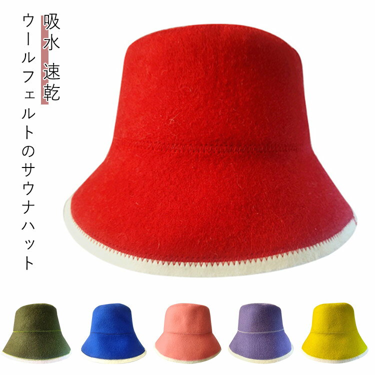 サウナハット サウナキャップ 速乾 キャップ ウール 厚手 吸水 髪ダメージケア 帽子 温泉 メンズ レディース