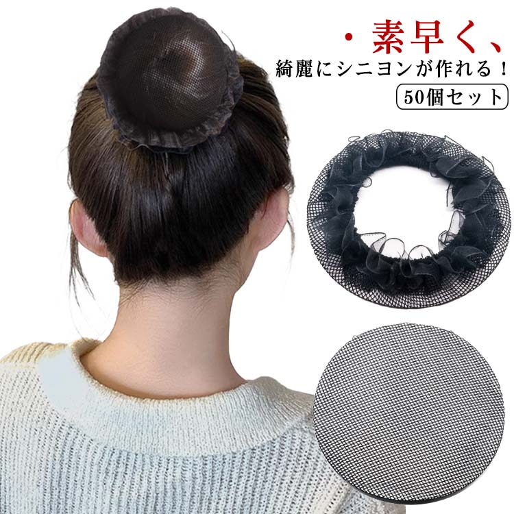 ヘアネット シニヨンネット 50個セット ゴム口 紐付き お団子ネット まとめ髪 髪留め 髪束ねネット お..