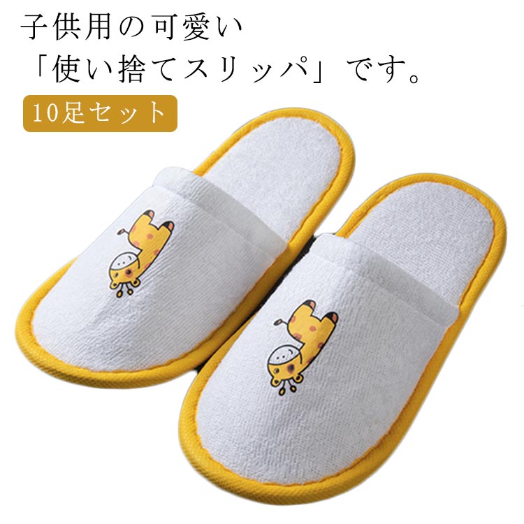 子供用使い捨てスリッパ 10足セット キッズ スリッパ タオル地 キリン 前閉じ 厚手 室内履き 子ども用 こども 使い捨て アメニティ 防災 災害 来客用 病院 施設 住宅展示場 イベント 合宿 修学旅行 乗り物 衛生のサムネイル