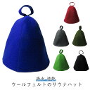 サウナハット サウナキャップ 速乾 キャップ 吸水 ウール 羊毛 フェルト 髪ダメージケア 帽子 温泉 メンズ レディース