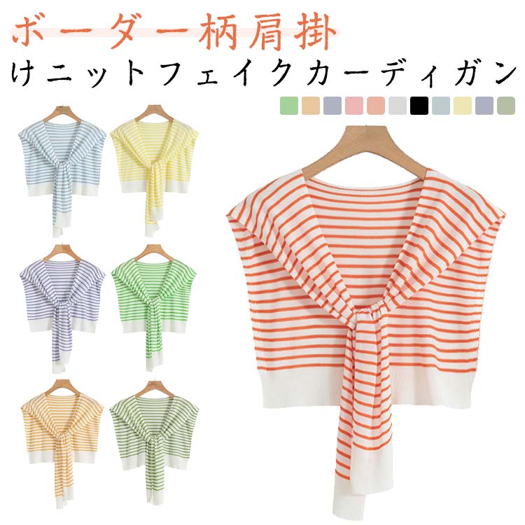 つけ襟 ニット 肩掛けニットフェイクカーディガン トップス ボーダー レディース ストール セーラーカラー 付け襟 小物 カーディガン風 カラーニット カジュアル かわいい