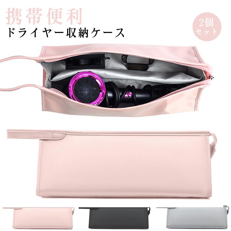 ドライヤー 収納ポーチ 収納バッグ 2個セット 撥水 ファスナー 持ち手付き 防塵 旅行用 浴室収納用 収納袋 ヘアドライヤー用保護収納ケース ポーチバッグ 保護カバー 携帯便利