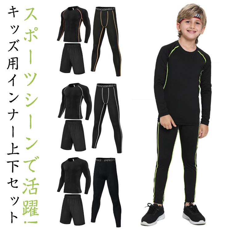 キッズ スポーツインナー 3点セット ストレッチ 長袖 インナー シャツ タイツ スパッツ ハーフパンツ 五分丈 膝丈 ジュニア オールシーズン スポーツ サッカー 野球 テニス バスケ ランニング 陸上 部活