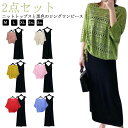 女子会 ロング丈 ワンピース 夏 ロング丈ワンピース セットアップ 半袖 薄手 レディース ニット オシャレ 黒ワンピース マキシ丈 2点セット ノースリーブ ...