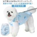 犬 冷感 中型犬 夏用 夏服 小型犬 クールウェア 犬 着せやすい タンクトップ 服 シニア犬 服嫌い 脱がせやすい 大型犬 シンプル おしゃれ かわいい 冷え...