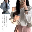 アシメ アシンメトリー オフショル デコルテ ブラウス シャツ レディース 長袖 トップス シャツブラウス オフショルダー トレンド ゆったり おしゃれ 白シャツ 春 夏 秋 無地 韓国 モテ デート服 オケージョン お呼ばれ