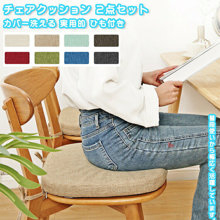 2点セット チェアクッション クッション 座布団 座蒲団 チェアパッド イス 椅子用 チェア用 一人用 座..
