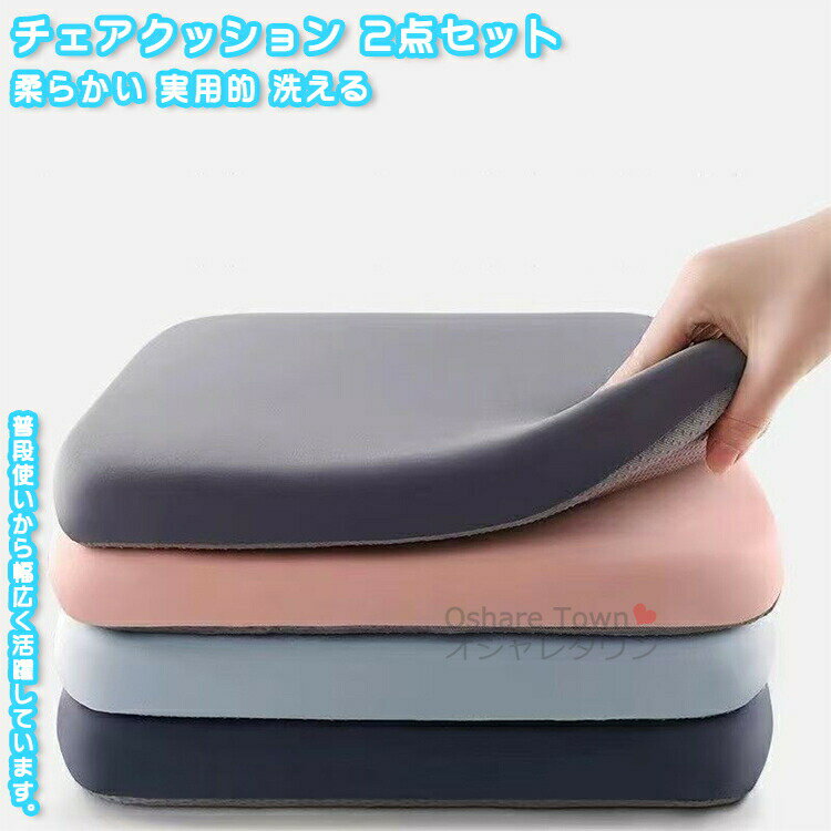 2点セット チェアクッション クッション 座布団 座蒲団 チェアパッド 椅子 イス 椅子用 チェア用 一人..