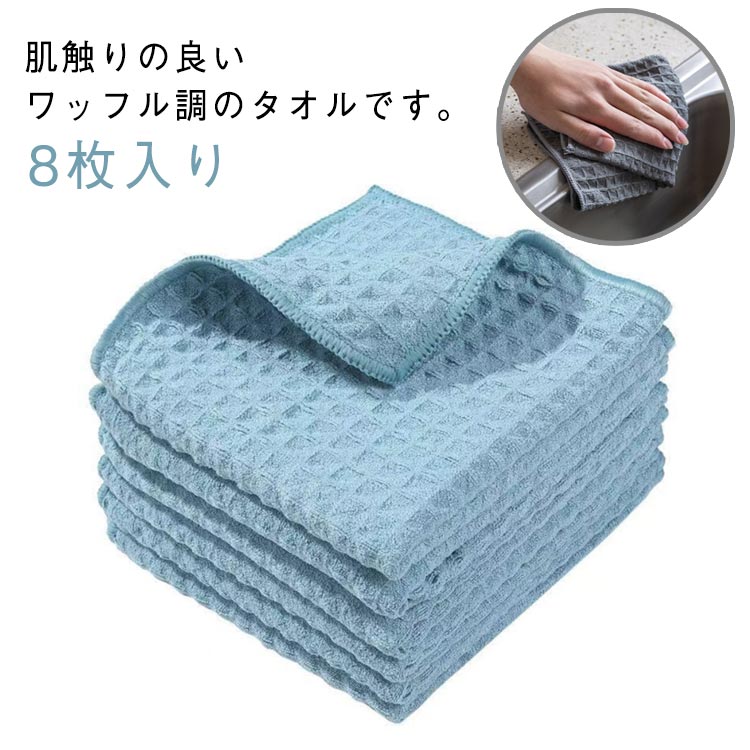 キッチンタオル おしゃれ 8枚入り 厚手 キッチンクロス 8枚入り ワッフル生地 タオル 食器 約25*25cm 速乾 柔らか ふきん 台拭き キッチンクロス ふきん 食器拭き 厚手 吸水 台所 台拭き ワッフル 食器 大判 布巾