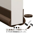 玄関 ドア下部 隙間テープ シールテープ 冷暖房効率アップ 省エネ 気密 自動ドア 防風 防虫 すきま風防止 防塵 防水 防音 ホコリ 花粉防止 隙間テープ 防...