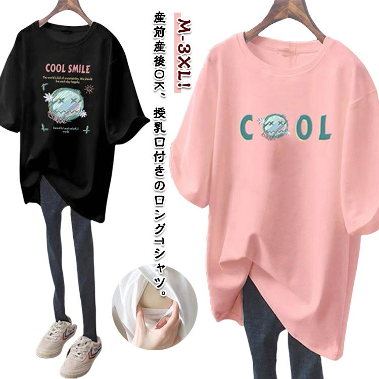 授乳Tシャツ 授乳口付き 半袖 マタニティ おしゃれ 授乳服 授乳 半袖Tシャツ ロングTシャツ 授乳Tシャ..