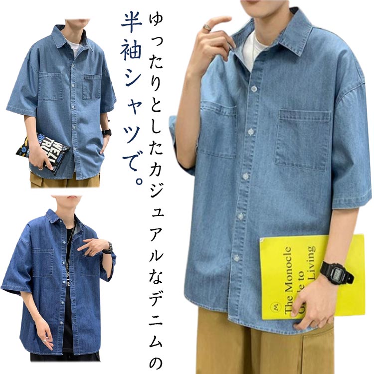 ゆったり デニム 接触冷感 ワークシャツ シャツ 2タイプ 半袖シャツ デニムシャツ 無地 デニムシャツ 胸ポケット トップス 五分袖 メン..