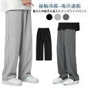 メンズ 速乾 ズボン 接触冷感 -5℃ 夏服 接触冷感 快適 ストレートパンツ ジャージ ガチョウパンツ 薄手 軽量 涼しい ゆったり 大きいサイズ カジュアル 下 無地 夏 アイスシルク ロング カジュアル