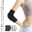テニス肘 パッド付 肘固定 肘サポーター パッド 肘あて 通気 衝撃 2個入り バレーボール 速乾 肘プロテクター 肘サポーター 肘保護 通気 伸縮 吸汗 肘サポーター ユニセックス 男女 左右兼用 バスケ ダンス 運動会