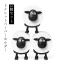 【3個セット】トイレットペーパーホルダー 羊 北欧風 おしゃれ かわいい ひつじ 羊のトイレットペーパーホルダー 置き型 動物ティッシュペーパーホルダー トイレットペーパースタンド 取り付け簡単 動物ティッシュボックス レットペーパー収納