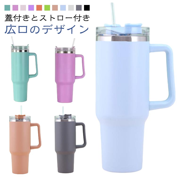 タンブラー 保温 保冷 蓋付き ストロー付き 1200ml 水筒 魔法瓶 取っ手付き 直飲み ステンレス製 大容..
