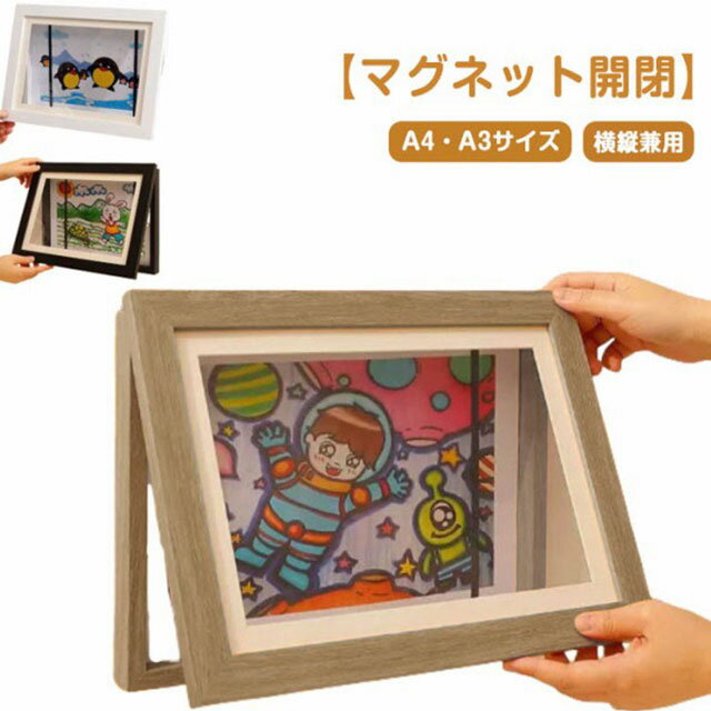 子供の絵を飾る アートフレーム A3 A4 額縁 子供の絵 ポスターフレーム 木製 マグネット開閉 壁掛け ポ..