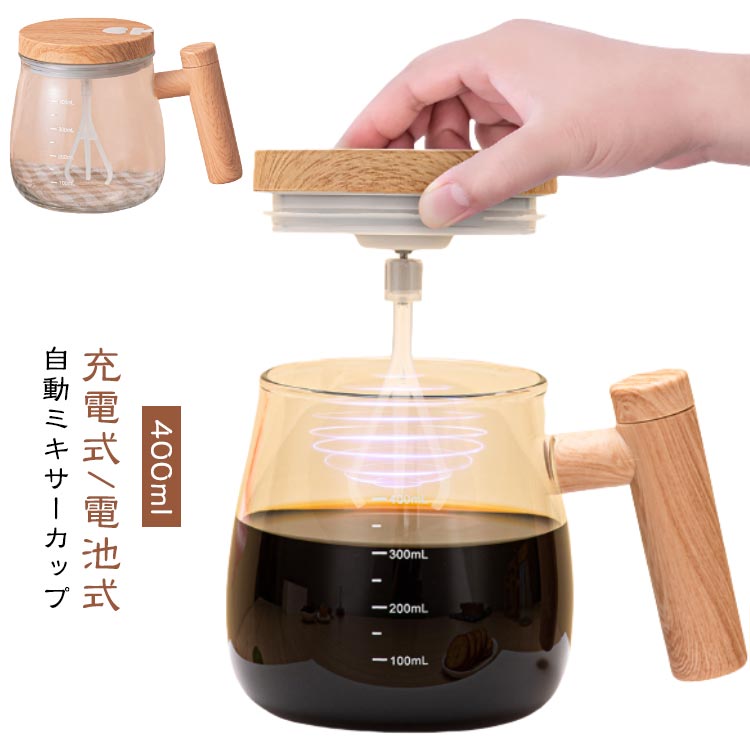 自動攪拌マグカップ 充電式 電池式 自動ミキサーカップ 400ml フタ付き コーヒーカップ 撹拌カップ コーヒー 自動かき混ぜ ミキシングカップ マグカップ プロテイン マグ 全自動撹拌 家庭 仕事 オフィス 防水 ギフト 送料無料