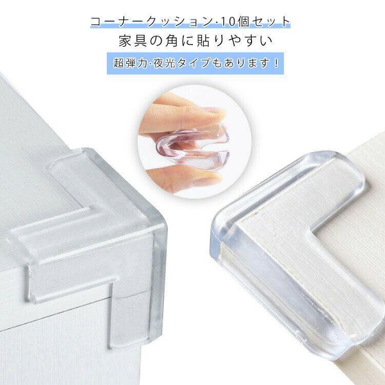 L型 T型 コーナーガード 机角カバー テーブル コーナー 透明 角 ガード テーブル 角 ガード 丸型 10個セット 角カバー カバー コーナークッション コーナークッション 机 10個セット 家具 テーブル 角 保護 赤ちゃん 子供