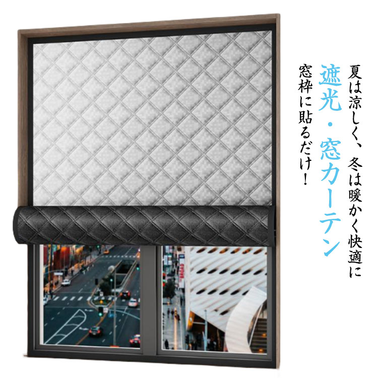 断熱シート 中綿入り 防風 防音 遮光 窓カーテン 冷気ガードパネル 電気代対策 日よけ 窓用フィルム 結..