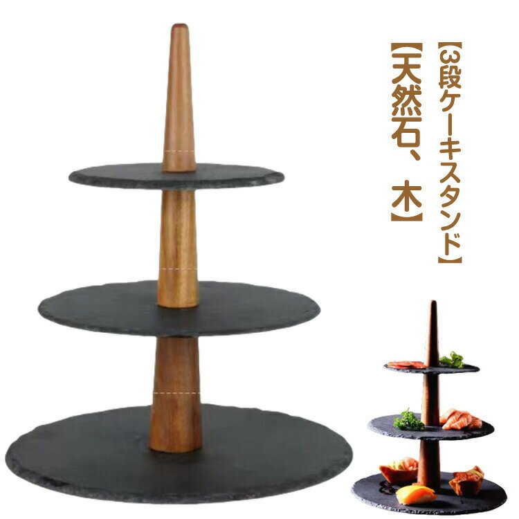 ケーキスタンド 3段 天然石 寿司 ケーキトレー 木製 支柱 石 ケーキ台 プレート ケーキプレート アフタ..