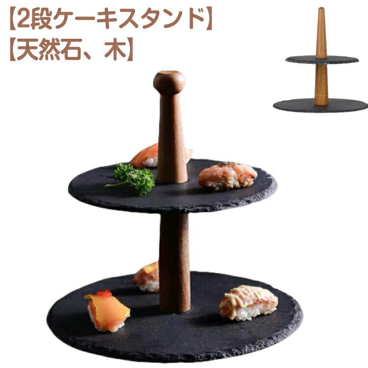 ケーキスタンド 2段 天然石 お寿司 ケーキトレー 木製 支柱 石 ケーキ台 プレート ケーキプレート アフ..