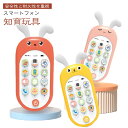 スマートフォン 知育玩具 音が出る おもちゃ 安心 寝かしつけ スマホ 電話 携帯電話 赤ちゃん 知育おもちゃ 6ヶ月 7ヶ月 8ヶ月 1歳 1歳半 2歳 2歳...