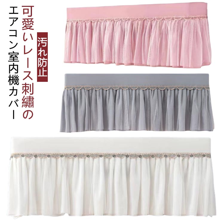 ホコリ 防止 室内機 エアコンカバー エアコンカバー 汚れ防止 エアコン風よけカバー レース刺繍 可愛い 風よけ 室内機カバー 年中使え..