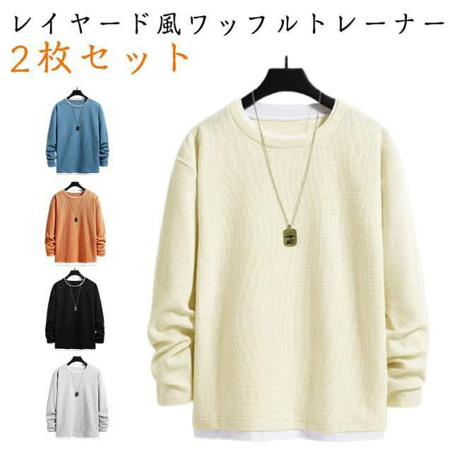 2枚セット おしゃれ 重ね着風 メンズ レイヤード風 ワッフル ドロップショルダー トップス レイヤード トレーナー 2枚セット 長袖 Tシャツ クールネック カットソー ゆったり 無地 秋 冬 ルームウェア カジュアル シンプル