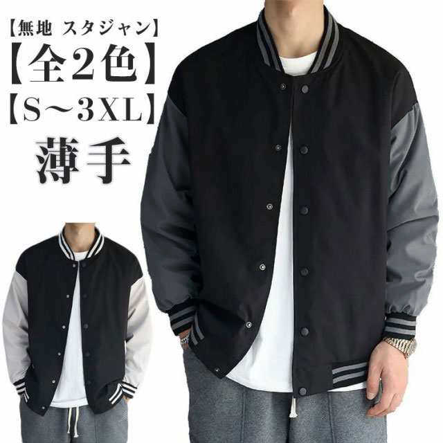 ジャンパー 無地 アウター 長袖 ブルゾン 春 メンズ ストリート 羽織り シンプル ジャケット スタジャン 秋 冬 オールシーズン ゆったり 大きいサイズ スタジャン アメカジ 原宿 秋 冬 冬物 冬服