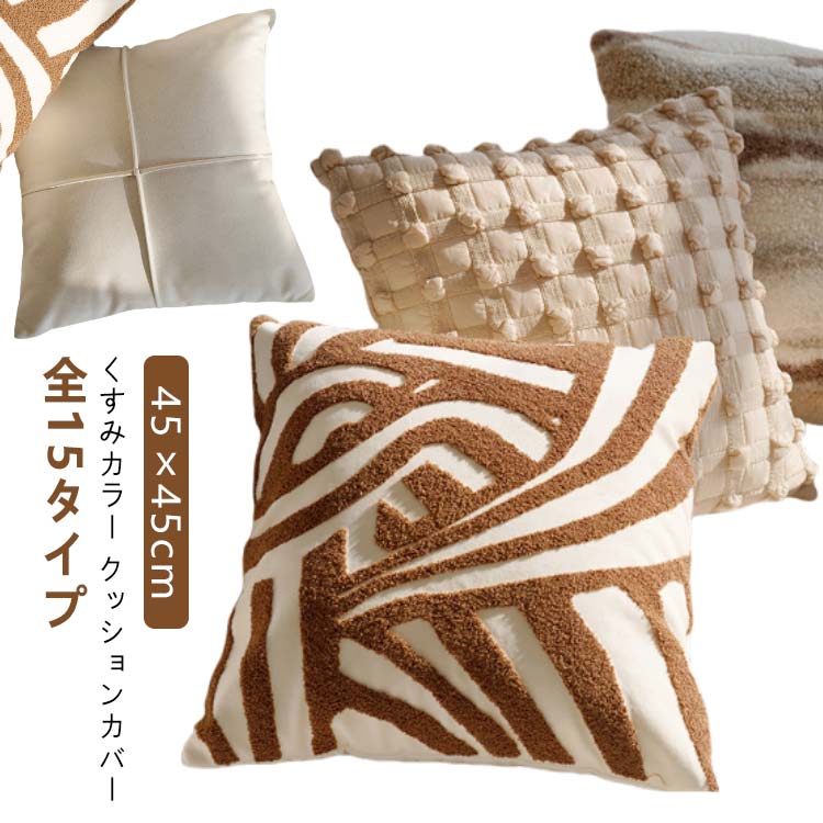 クッションカバー くすみカラー 背当てカバー 正方形 ナチュラル 洗える オールシーズン おしゃれ クッ..