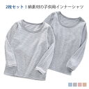 コットン 110 長袖 中学生 子供 肌着 Tシャツ ジュニア 綿 ロンT 小学生 女の子 男の子 キッズ インナーシャツ 無地 ボーダー柄 通園 通学 春 秋...