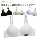 ブラジャー 綿混 中学生 ノンワイヤーブラ 子供ブラジャー 小学生 下着 2枚セット 肌着 女子 キッズブラ 無地 可愛い ジュニアブラ レディース ガールズ ...