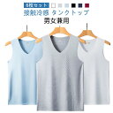 メンズ タンクトップ インナー 下着 レディース 肌着 吸汗速乾 Vネック 6枚セット Uネック トップス インナーシャツ 接触冷感 夏 肌着 涼しい 通気性 ...