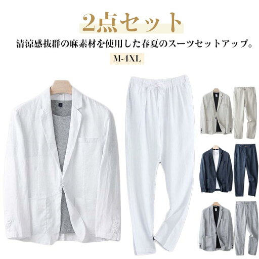 リネンスーツ メンズ スーツ 長袖 清涼 大きサイズ 上下セット 夏用 セットアップ テーラードジャケット スラックス 2点セット 涼しい サマージャケット 麻 春夏 麻 テーパードパンツ 麻 カジュアルスーツ 父の日 ギフト リネンスーツ メンズ スーツ 長袖 清涼 大きサイズ 上下セット 夏用 セットアップ テーラードジャケット スラックス 2点セット 涼しい サマージャケット 麻 春夏 麻 テーパードパンツ 麻 カジュアルスーツ 父の日 ギフト