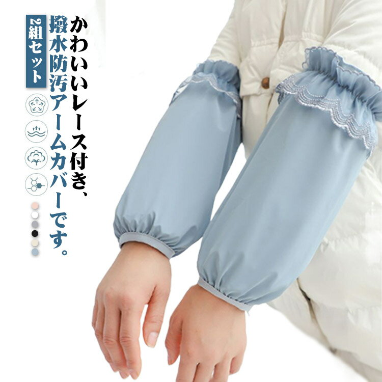 防水 アームカバー レース かわいい 家事 撥水 袖口カバー ロング 腕カバー 袖カバー 汚れを防ぐ 作業..