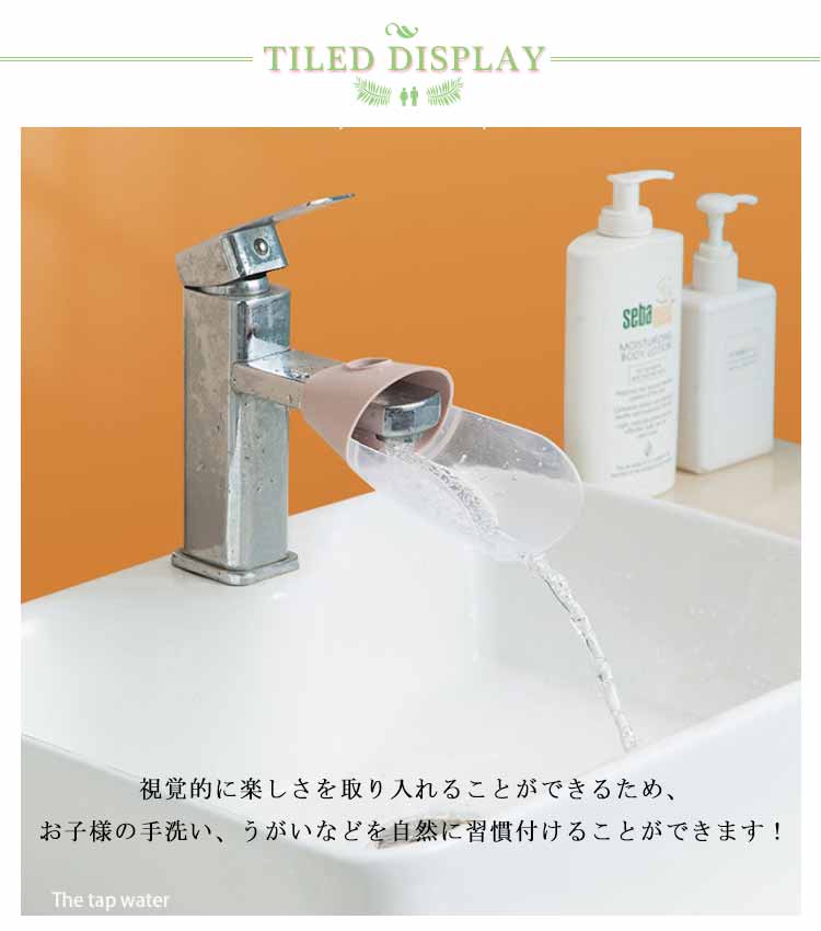 ウォーターガイド 蛇口サポート 蛇口延長ガイド 蛇口にお手てが届く キッズ 手洗い...