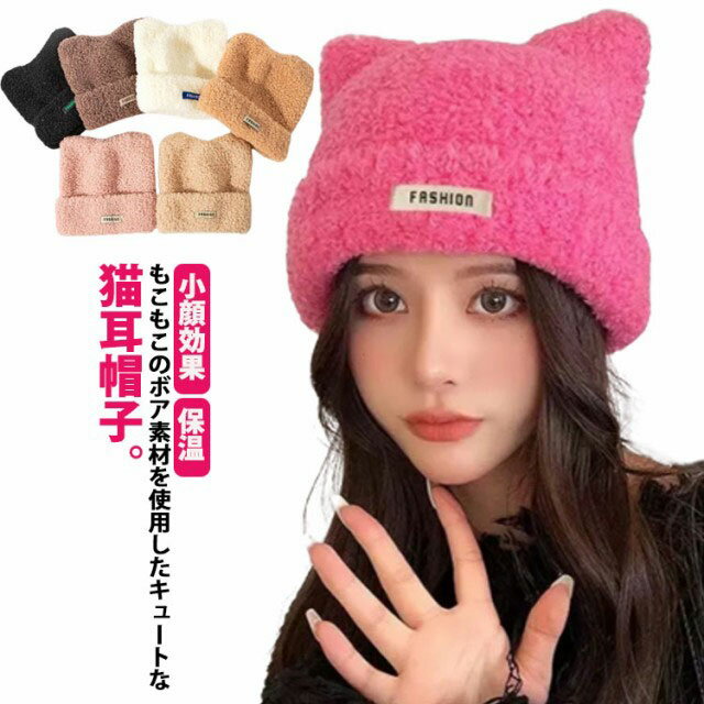 大人 学生 帽子 レディース 秋冬 ボア帽子 ニット帽 ビーニー おしゃれ ネコ耳 猫耳帽子 保温 可愛い 猫耳 ふわふわ 暖かい カジュアル 厚手 防寒 小顔効果 深め ニット帽 ニットキャップ 防寒帽子 【送無】 もこもこ 通学 ねこ耳 ニット帽子 通勤