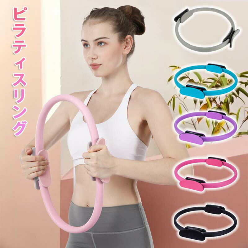 軽量 ピラティスリング 伸縮性抜群！フィットネストレーニングに最適！ ヨガリング