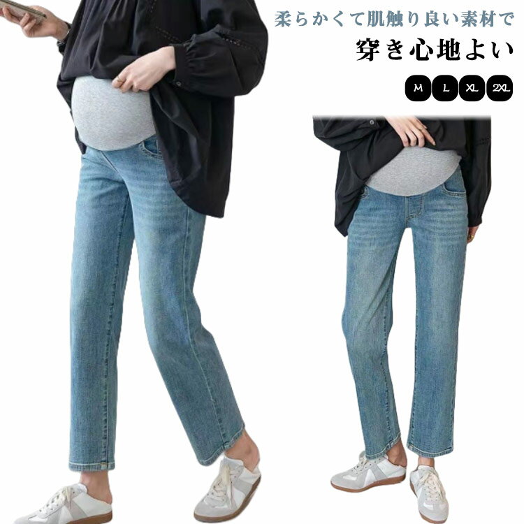 妊娠初期 マタニティ デニムパンツ ストレートデニム ストレッチ デニム パンツ マタニティ おしゃれ 大きいサイズ ストレート マタニティパンツ ジーンズ マタニティズボン ワイド マタニティウェア かわいい 妊娠後期 臨月 産後 妊婦服 春夏