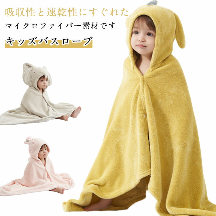 バスタオル 女の子 キッズ ベビー フード付き キッズバスローブ ベビーバスローブ 耳付き バスポンチョ..