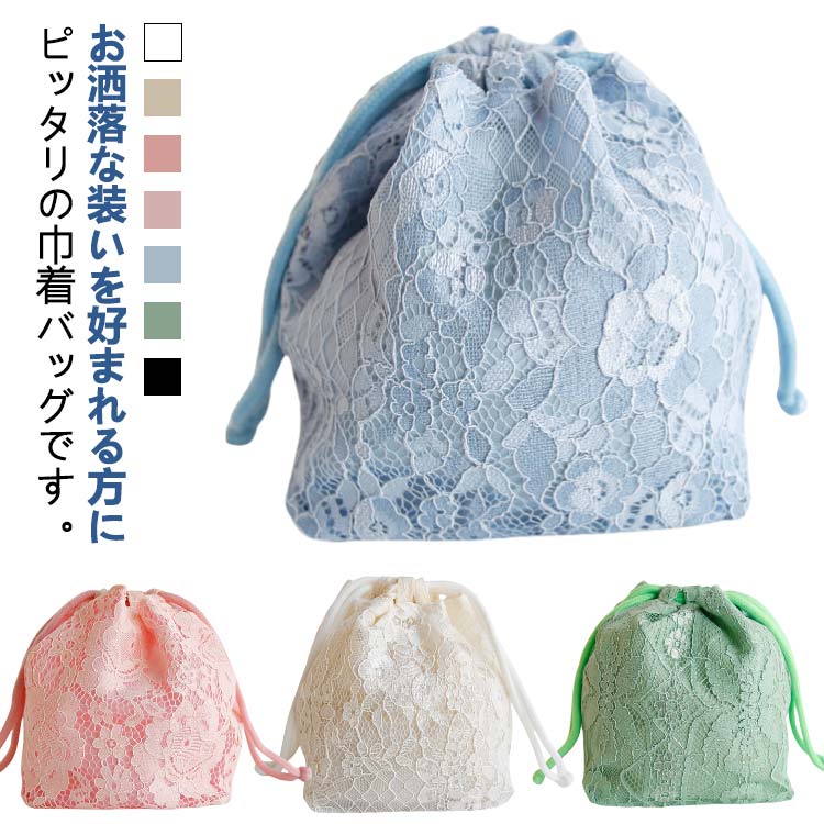 振袖 巾着バッグ 袴 レース巾着 レース 浴衣巾着 大人 成人式 巾着バッグ 卒業式 バッグ おしゃれ カジュアル カジュアル 浴衣バッグ 可愛い 和装小物 レディース 浴衣 シンプル お茶会 お出掛け 散歩 外出 普段着 普段着物