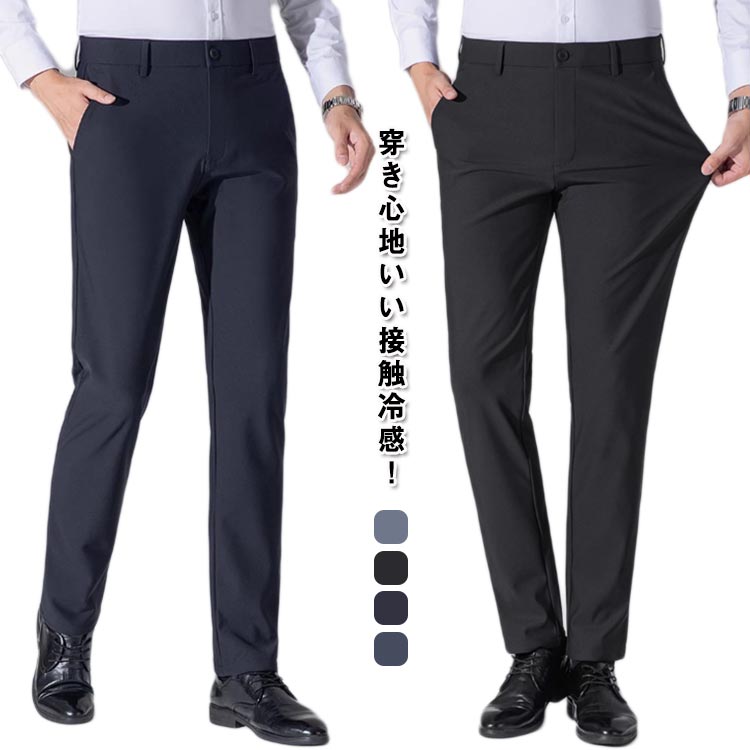 スラックス メンズ 夏用 スリム ストレッチ ノーアイロン ビジネス 涼感パンツ アイスシルクパンツ ひんやり 接触冷感 ストレッチパンツ 洗える ウォッシャブル 美脚 ビジネス パンツ 細身 おしゃれ オフィス 通勤 スーツパンツ