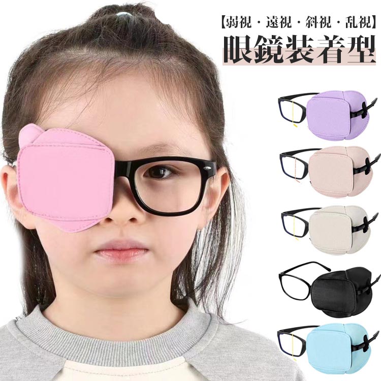 訓練用眼帯 子供用 不同視 弱視 遮蔽訓練 遠視 乱視 視力訓練 斜視 視力矯正 アイパッチ メガネ用 眼鏡..