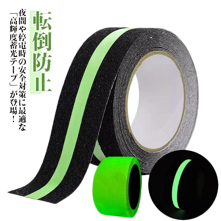 高輝度 蓄光テープ 滑り止めテープ 耐水 蛍光テープ 蓄光 転倒防止 安全対策 事故防止 ノンスリップテ..
