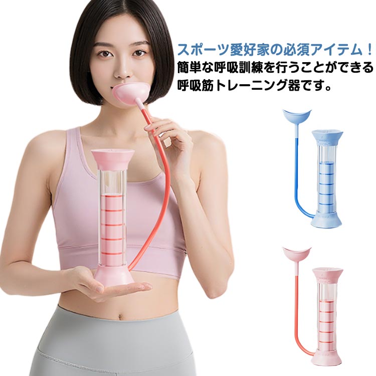 呼吸訓練器具 肺活量トレーニング器 肺活トレーナー 