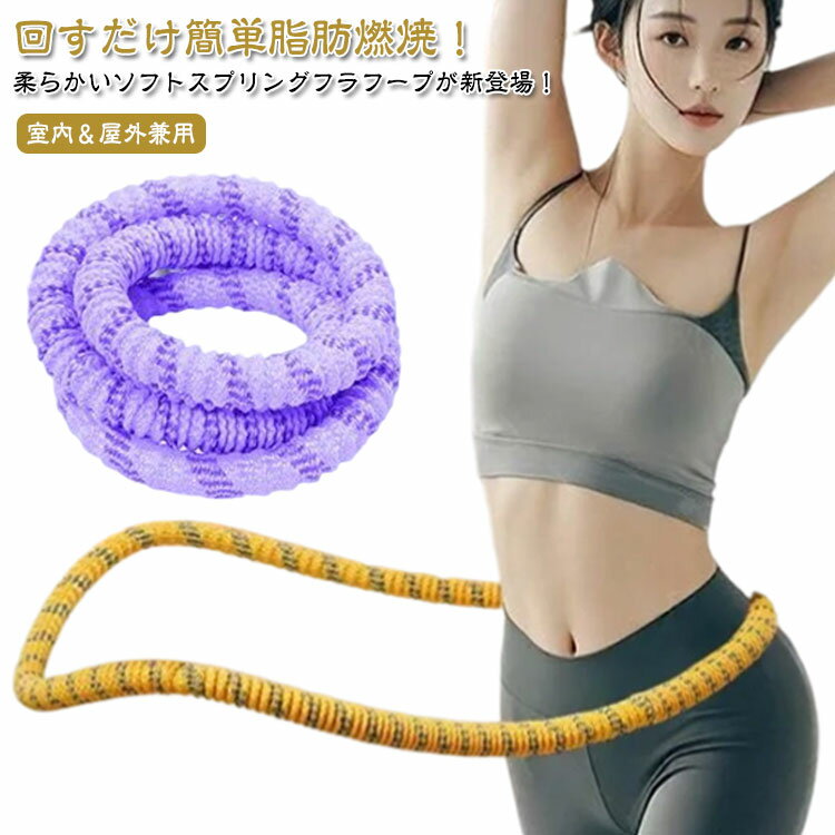 ソフト フラフープ ソフトフラフープ ダイエット フィットネス 布地カバー ソフトスプリングフラフープ..