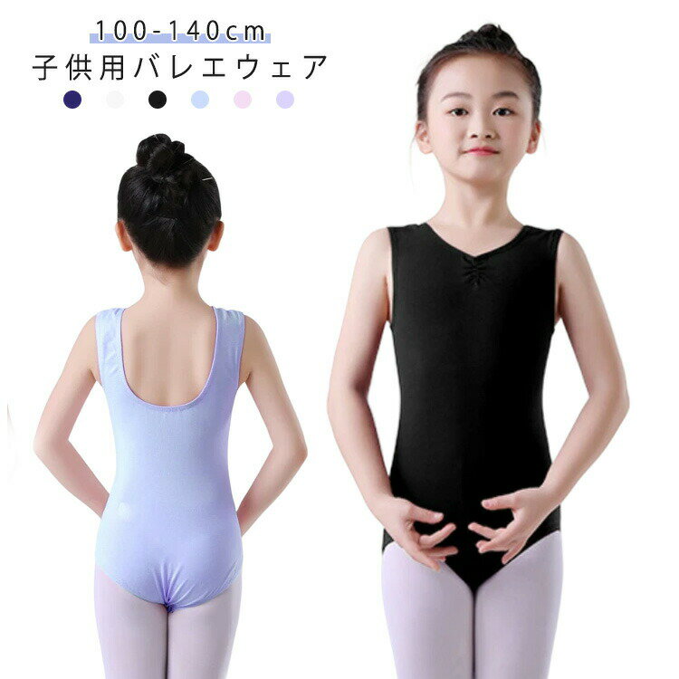 ダンスウェア 無地 女の子 6色 レオタード 舞臺衣裝 バレエ用品 練習著 ジュニア バレエレオタード バレエレオタード レッスンウェア キッズ レディース バレエ バレエ ダンス 女性 スカートなし レッスン著 上品 発表會 団體お揃い おしゃれ100 120 130