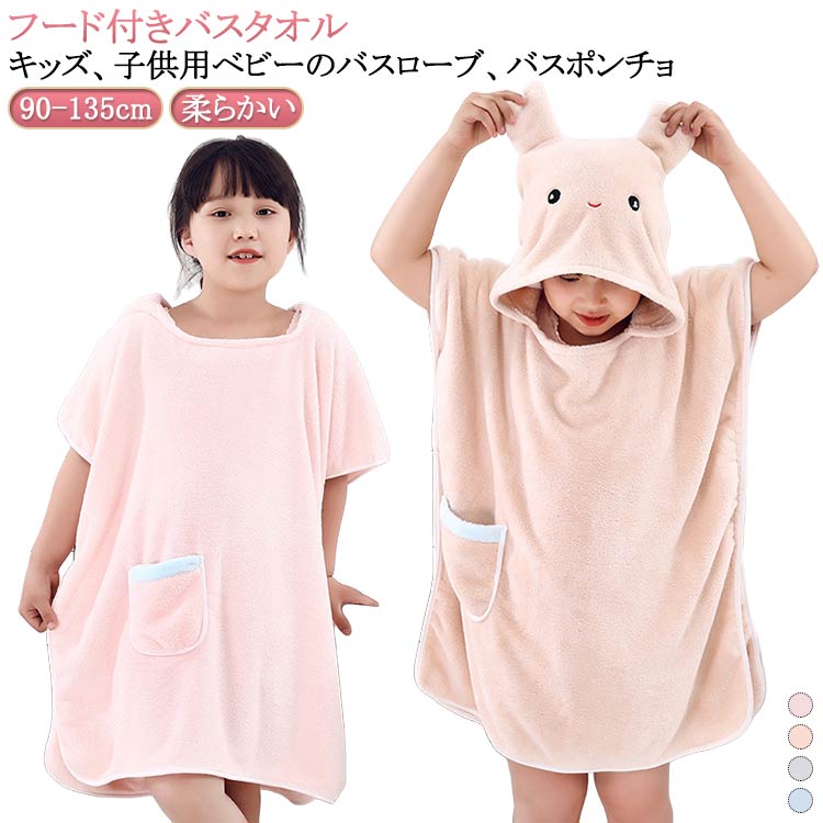 バスローブ 女の子 バスタオル 子供用 キッズ フード付き ラップタオル 子ども 帽子付き 子供用 ポンチ..