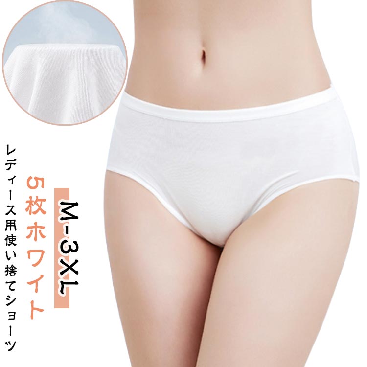 5枚セット 入院 使い捨てショーツ 使い捨てショーツ 下着 女性用 使い捨てパンツ 女性 パンツ 肌着 生..